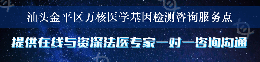 汕头金平区万核医学基因检测咨询服务点